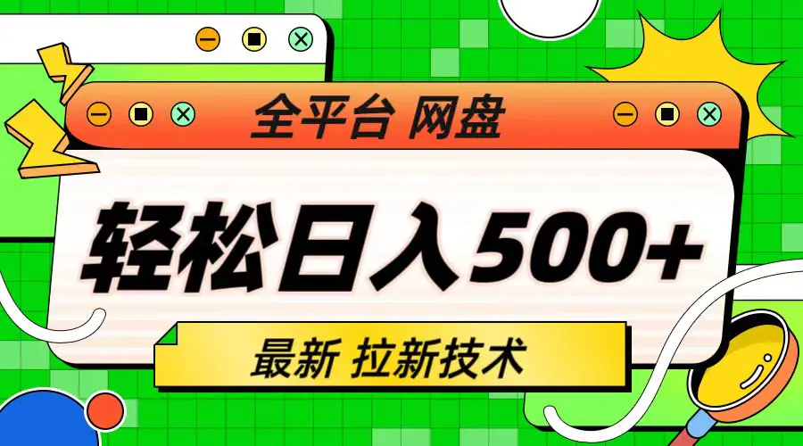 最新全平台网盘，拉新技术，轻松日入500+（保姆级教学）-爱赚项目网