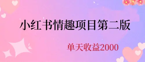 最近爆火小红书情趣项目第二版，每天2000+-爱赚项目网