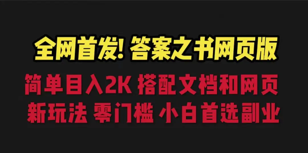 答案之书网页版，目入2K，全新玩法 搭配文档和网页-爱赚项目网