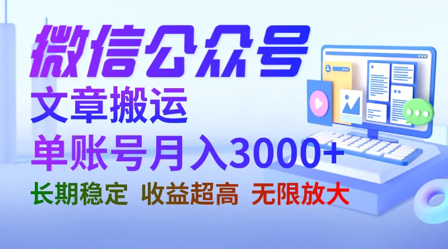 微信公众号搬运文章单账号月收益3000+ 收益稳定 长期项目 无限放大-爱赚项目网