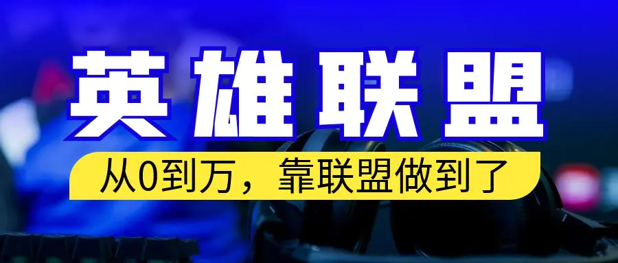 从零到月入万！靠英雄联盟账号我做到了！你来直接抄就行了-爱赚项目网