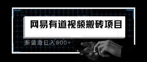 8月有道词典最新蓝海项目，视频搬运日入800+-爱赚项目网