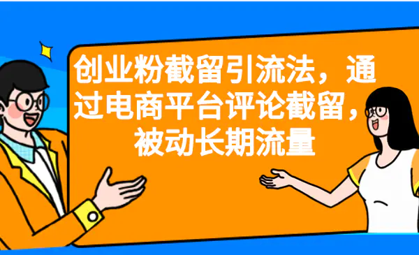 创业粉截留引流法，通过电商平台评论截留，被动长期流量-爱赚项目网