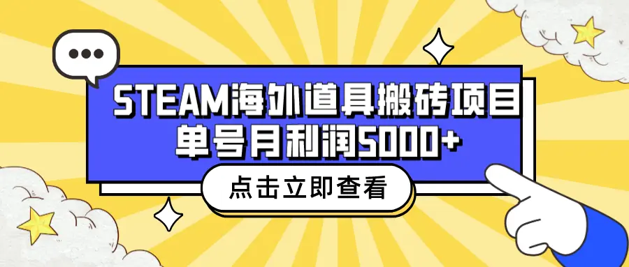 收费6980的Steam海外道具搬砖项目，单号月收益5000+全套实操教程-爱赚项目网