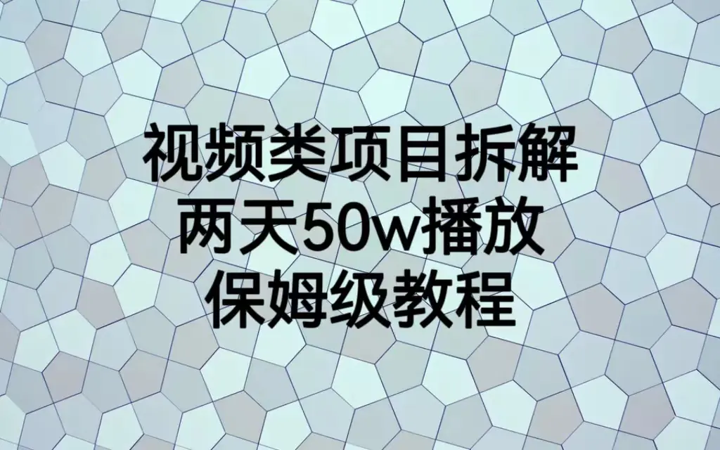 视频类项目拆解，两天50W播放，保姆级教程-爱赚项目网