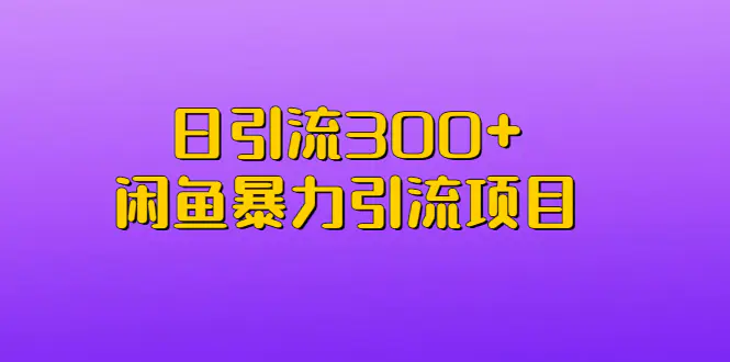 日引流300+闲鱼暴力引流项目-爱赚项目网