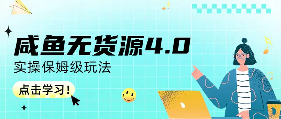 咸鱼无货源4.0实操保姆级玩法-爱赚项目网