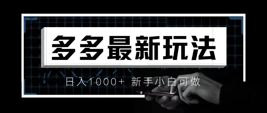 价值4980的拼多多最新玩法，月入3w【新手小白必备项目】-爱赚项目网