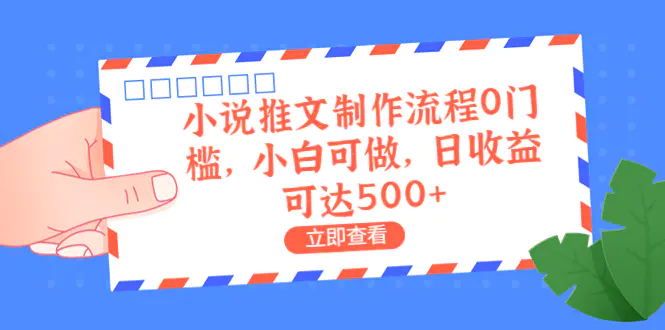 外面收费980的小说推文制作流程0门槛，小白可做，日收益可达500+-爱赚项目网