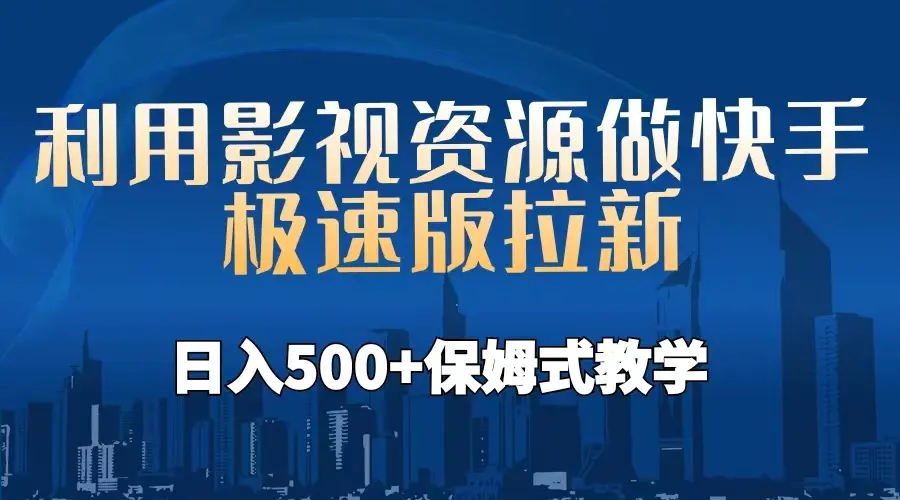 利用影视资源做快手极速版拉新，日入500+保姆式教学附【工具】-爱赚项目网