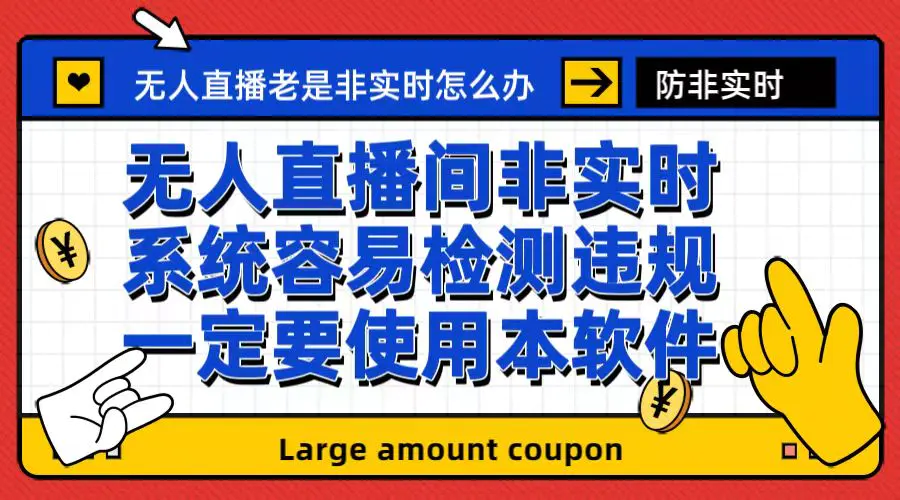 外面收188的最新无人直播防非实时软件，扬声器转麦克风脚本【软件+教程】-爱赚项目网