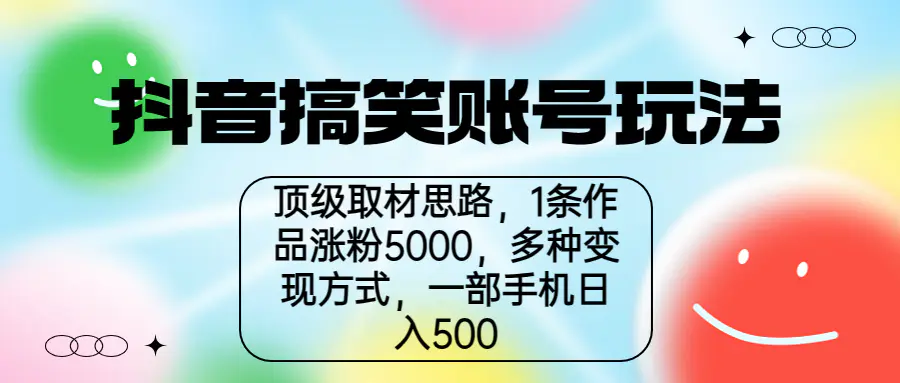 抖音搞笑账号玩法，顶级取材思路，1条作品涨粉5000，一部手机日入500-爱赚项目网