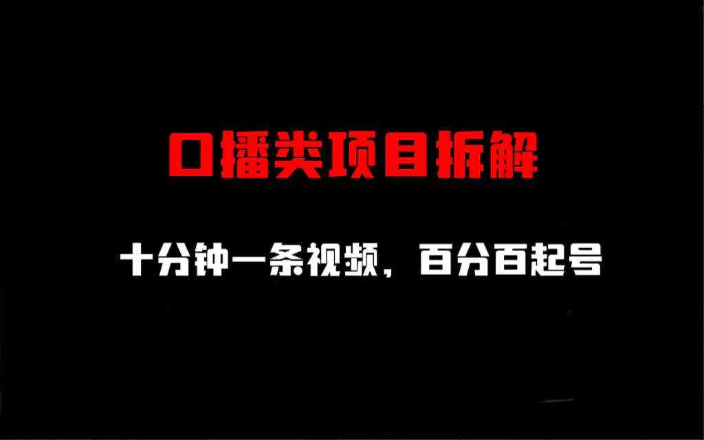 口播类项目拆解，十分钟一条视频，百分百起号-爱赚项目网