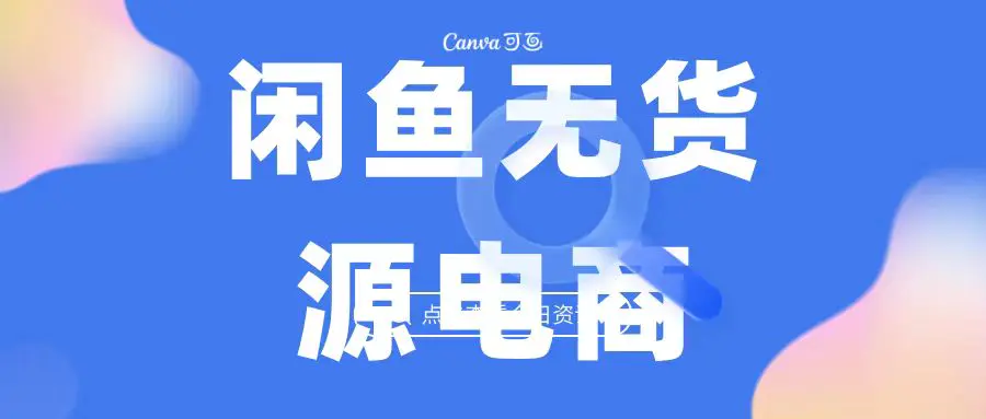 2023最强蓝海项目，闲鱼无货源电商，无风险易上手月赚10000 见效快-爱赚项目网