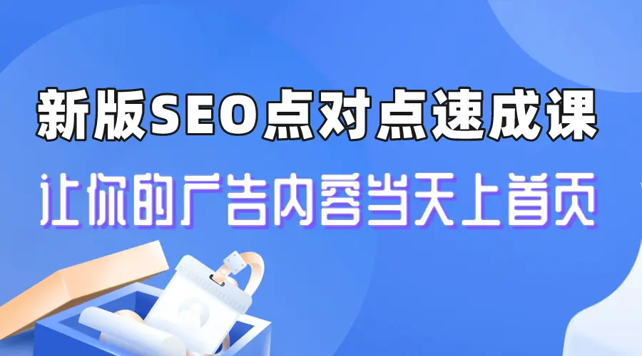 新版SEO点对点引流速成课 让你的广告内容当天上首页-爱赚项目网