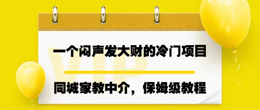 一个闷声发大财的冷门项目，同城家教中介，操作简单，一个月变现7000+-爱赚项目网