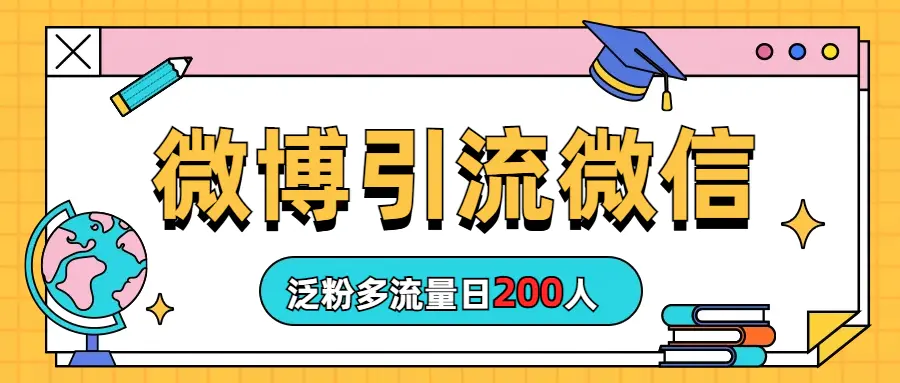 微博引流微信日200人-爱赚项目网