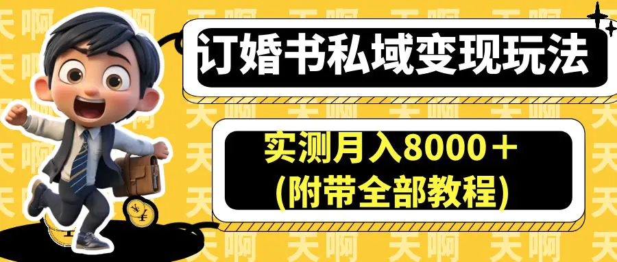 订婚书私域变现玩法，实测月入8000＋(附带全部教程)-爱赚项目网