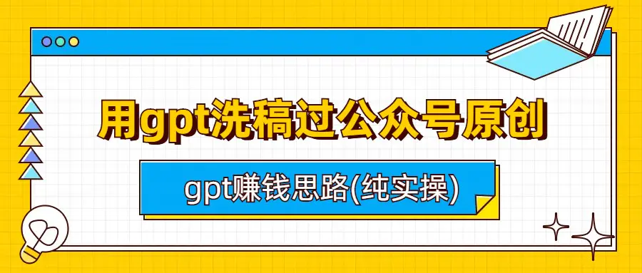 用gpt洗稿过公众号原创以及gpt赚钱思路(纯实操)-爱赚项目网