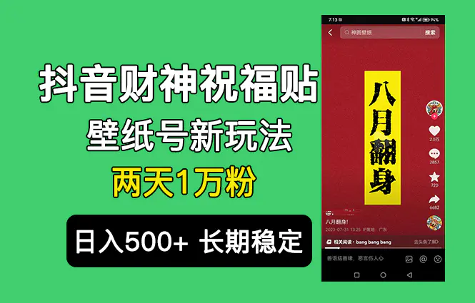 抖音财神祝福壁纸号新玩法，2天涨1万粉，日入500+不用抖音实名可多号矩阵-爱赚项目网