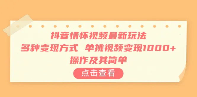 抖音情怀视频最新玩法，多种变现方式，单挑视频变现1000+，操作及其简单-爱赚项目网