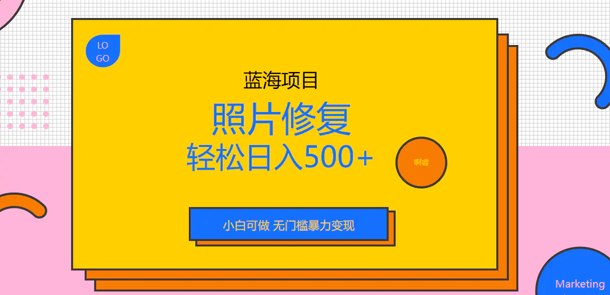 外面收费1288的蓝海照片修复暴力项目 无门槛小白可做 轻松日入500+-爱赚项目网