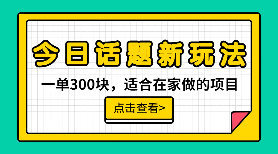 一单300块，今日话题全新玩法，无需剪辑配音，无脑搬运，接广告月入过万-爱赚项目网