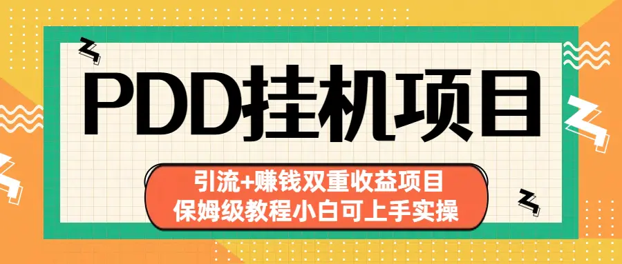 拼多多挂机项目 引流+赚钱双重收益项目(保姆级教程小白可上手实操)-爱赚项目网