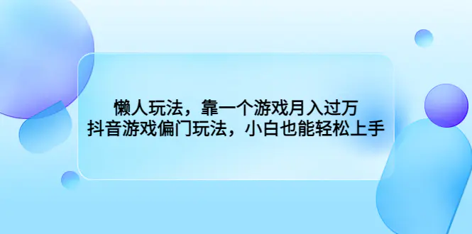 懒人玩法，靠一个游戏月入过万，抖音游戏偏门玩法，小白也能轻松上手-爱赚项目网