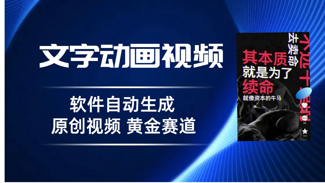 普通人切入抖音的黄金赛道，软件自动生成文字动画视频 3天15个作品涨粉5000-爱赚项目网