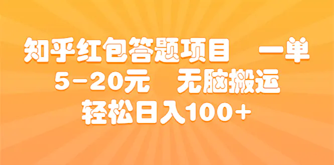 知乎红包答题项目  一单5-20元  无脑搬运 轻松日入100+-爱赚项目网