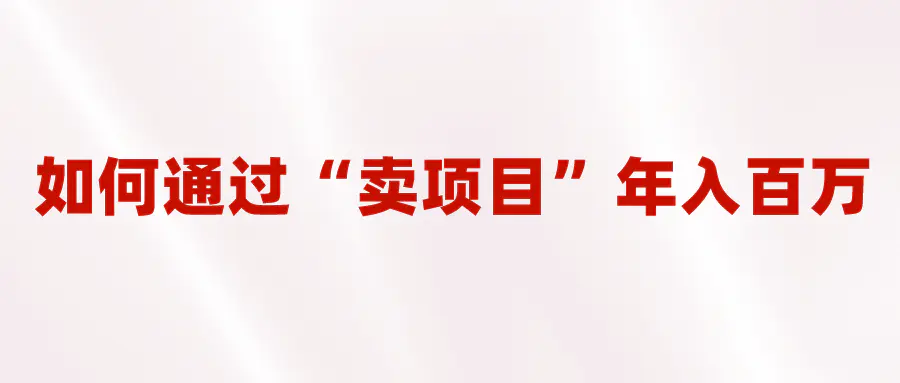 2023年最火项目：通过“卖项目”年入百万！普通人逆袭翻身的唯一出路-爱赚项目网