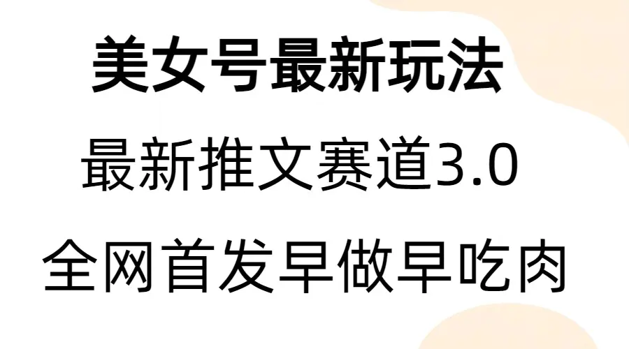 全新模式，全网首发，亲测三个视频涨粉6w【附带教程和素材】-爱赚项目网