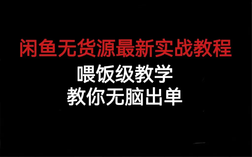 闲鱼无货源最新实战教程，喂饭级教学，教你无脑出单-爱赚项目网