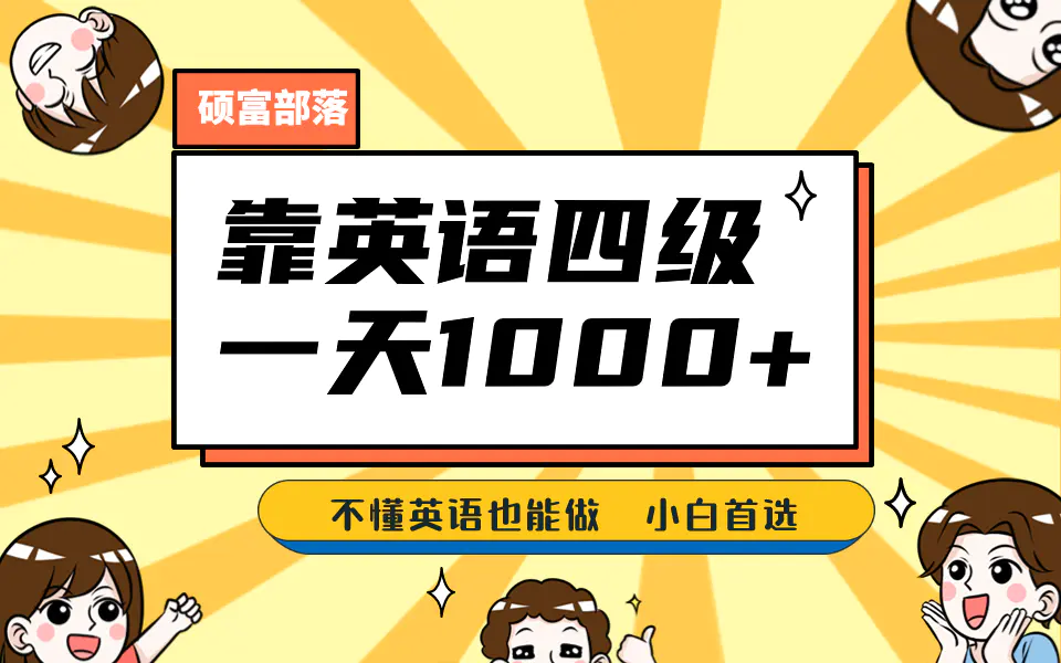 靠英语四级，一天1000+不懂英语也能做，小白保姆式教学 (附:1800G资料）-爱赚项目网