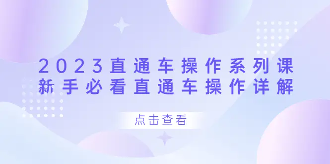 2023直通车操作 系列课，新手必看直通车操作详解-爱赚项目网