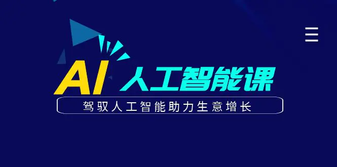 更懂商业·AI人工智能课，​驾驭人工智能助力生意增长（50节）-爱赚项目网