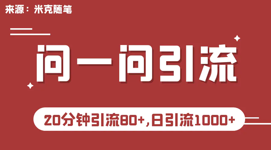 微信问一问实操引流教程，20分钟引流80+，日引流1000+-爱赚项目网