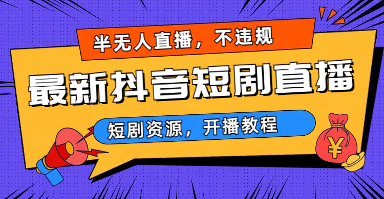 最新抖音短剧半无人直播，不违规日入500+-爱赚项目网