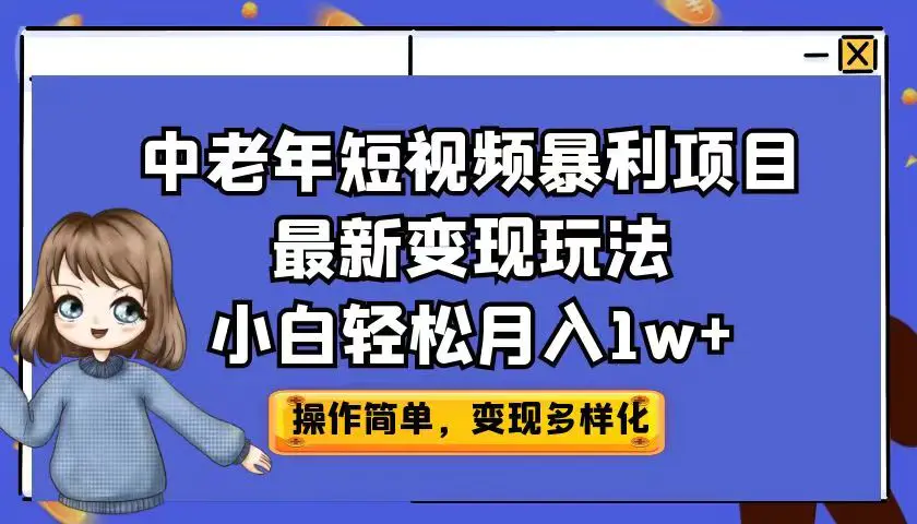 中老年短视频暴利项目最新变现玩法，小白轻松月入1w+-爱赚项目网