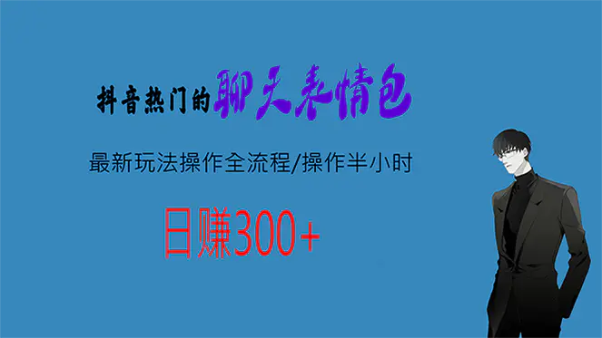 热门的聊天表情包最新玩法操作全流程，每天操作半小时，轻松日入300+-爱赚项目网