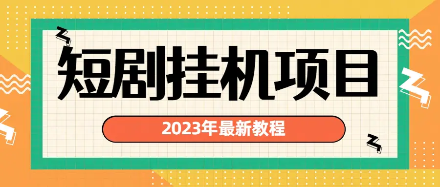 2023年最新短剧挂机项目：最新风口暴利变现项目-爱赚项目网