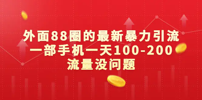 外面88圈的最新暴力引流，一部手机一天100-200流量没问题-爱赚项目网