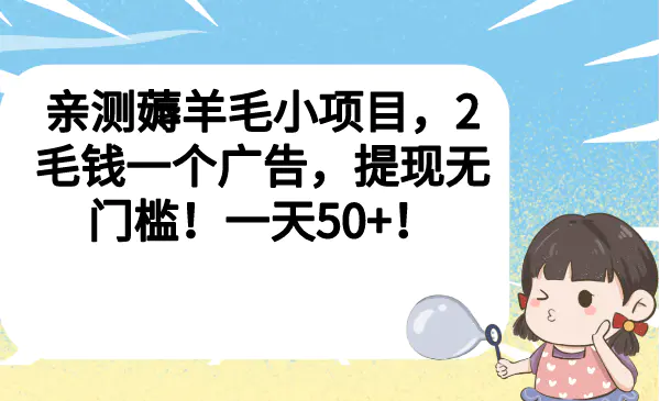 亲测薅羊毛小项目，2毛钱一个广告，提现无门槛！一天50+！-爱赚项目网