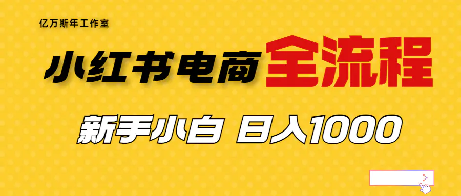 外面收费4988的小红书无货源电商从0-1全流程，日入1000＋-爱赚项目网