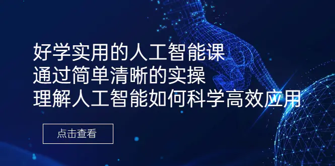 好学实用的人工智能课 通过简单清晰的实操 理解人工智能如何科学高效应用-爱赚项目网