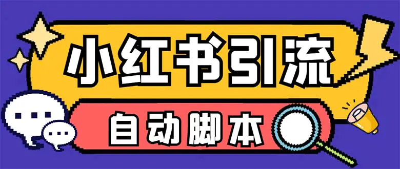 【引流必备】外面收费699小红书自动进群 退群 评论发图脚本 日引精准粉100+-爱赚项目网