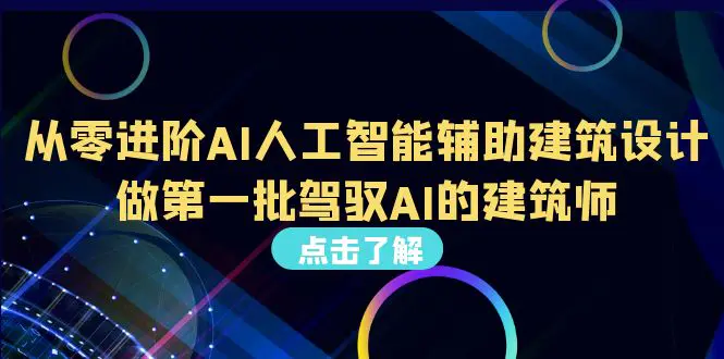 从0进阶AI人工智能辅助建筑设计，做第一批驾驭AI的建筑师（22节视频课）-爱赚项目网