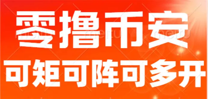 最新国外零撸小项目，目前单窗口一天可撸10+【详细玩法教程】-爱赚项目网