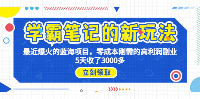 学霸笔记新玩法，最近爆火的蓝海项目，0成本高利润副业，5天收了3000多-爱赚项目网